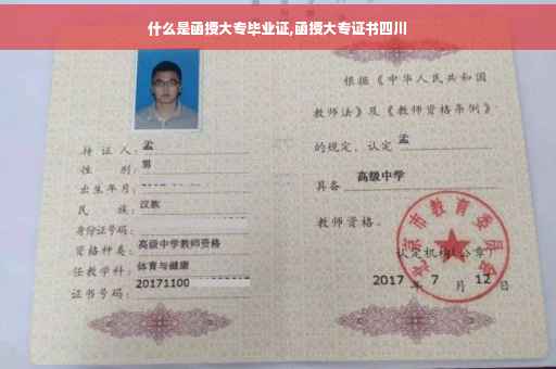 什么是函授大专毕业证,函授大专证书四川