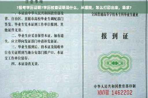 ?报考学历证明?学历核查证明是什么，从哪找，怎么打印出来，急求?