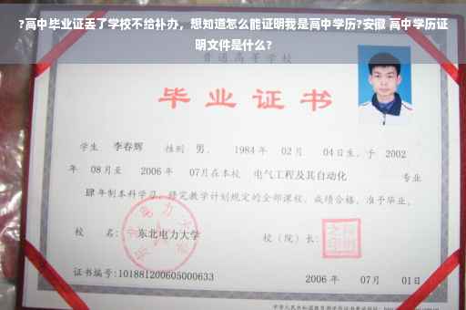 ?高中毕业证丢了学校不给补办，想知道怎么能证明我是高中学历?安徽 高中学历证明文件是什么?
