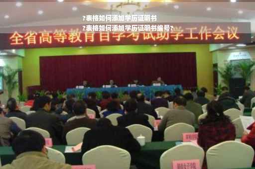 ?表格如何添加学历证明书
?表格如何添加学历证明书编号?