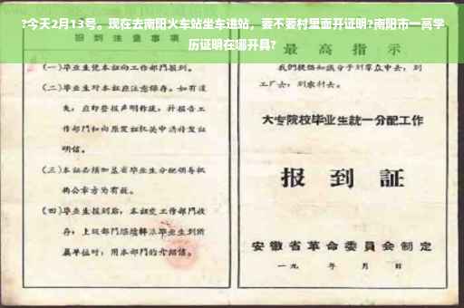 ?今天2月13号。现在去南阳火车站坐车进站，要不要村里面开证明?南阳市一高学历证明在哪开具?