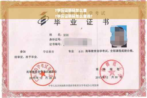 ?学历证明码怎么查
?学历证明码怎么查询?