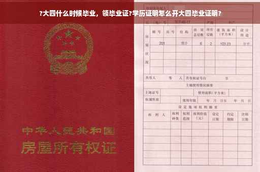 ?大四什么时候毕业，领毕业证?学历证明怎么开大四毕业证明?