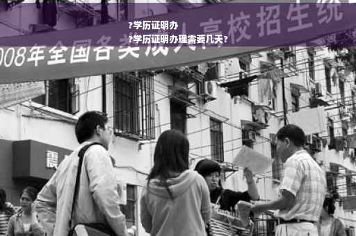 ?学历证明办
?学历证明办理需要几天?