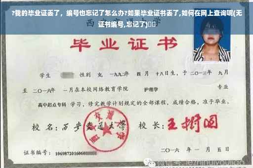 ?我的毕业证丢了，编号也忘记了怎么办?如果毕业证书丢了,如何在网上查询呢(无证书编号,忘记了)⚡️