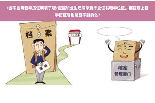 ?会不会再查学历证明表了呢?应届毕业生还没拿到毕业证书和学位证。那在网上查学历证明也是查不到的么?