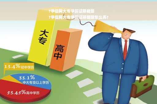 ?学信网大专学历证明截图
?学信网大专学历证明截图怎么弄?