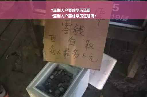 ?深圳入户要啥学历证明
?深圳入户要啥学历证明呢?