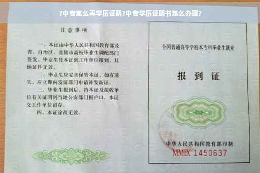 ?中专怎么弄学历证明?中专学历证明书怎么办理?
