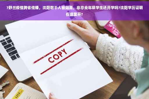 ?舒兰疫情跨省传播，沈阳数千人被隔离，非毕业年级学生还开学吗?沈阳学历证明在哪里开?