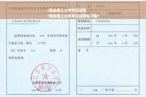 ?西安理工大学学历证明
?西安理工大学学历证明电子版?