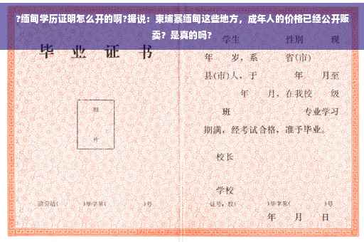 ?缅甸学历证明怎么开的啊?据说：柬埔寨缅甸这些地方，成年人的价格已经公开贩卖？是真的吗?