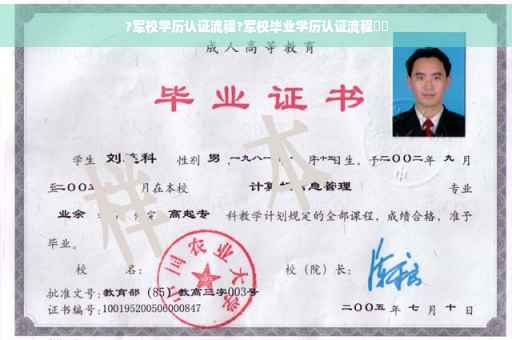 ?军校学历认证流程?军校毕业学历认证流程⚡️