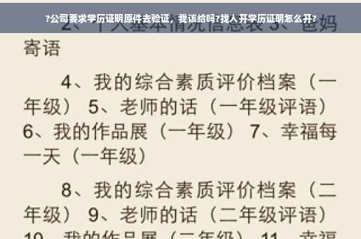 ?公司要求学历证明原件去验证，我该给吗?找人开学历证明怎么开?