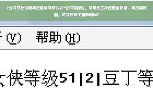 ?公司交社保要学历证明吗怎么办?公司竞标时，拿走员工社保缴纳记录、学历等资料，这会对员工有影响吗?