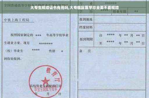 大专生规培证书有用吗,大专临床医学毕业要不要规培
