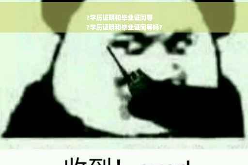 ?学历证明和毕业证同等
?学历证明和毕业证同等吗?