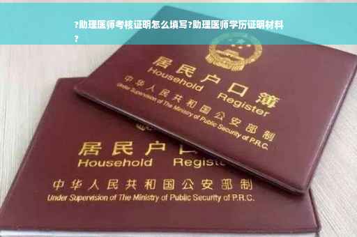 ?助理医师考核证明怎么填写?助理医师学历证明材料
?
