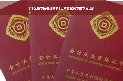 ?什么是学历佐证材料?山东省教育学院学历证明
?