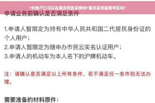 ?外地户口可以在重庆贷款买房吗?重庆买房需要学历吗?
