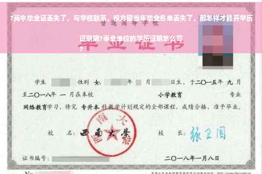 ?高中毕业证丢失了，与学校联系，校方称当年毕业名单丢失了，那怎样才能开学历证明呢?事业单位的学历证明怎么写
?