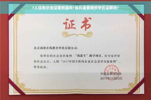 ?入伍有毕业证要档案吗?当兵需要提供学历证明吗?