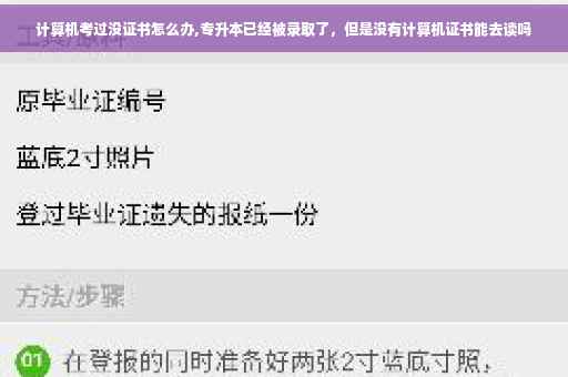 计算机考过没证书怎么办,专升本已经被录取了，但是没有计算机证书能去读吗