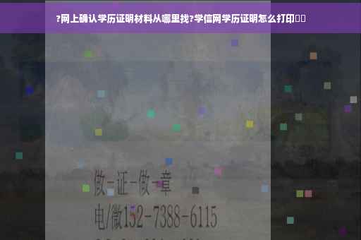 ?网上确认学历证明材料从哪里找?学信网学历证明怎么打印⚡️