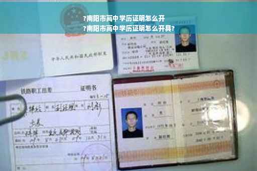 ?南阳市高中学历证明怎么开
?南阳市高中学历证明怎么开具?
