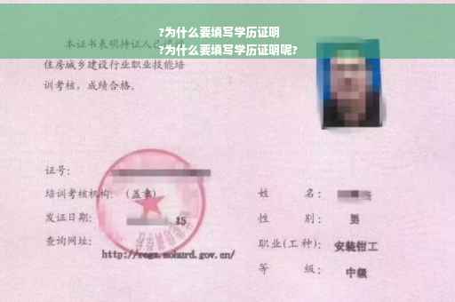 ?为什么要填写学历证明
?为什么要填写学历证明呢?
