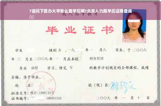 ?请问下民办大学怎么查学历呢?北京人力局学历证明查询
⚡️