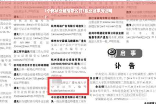?个体从业证明怎么开?执业证学历证明
?