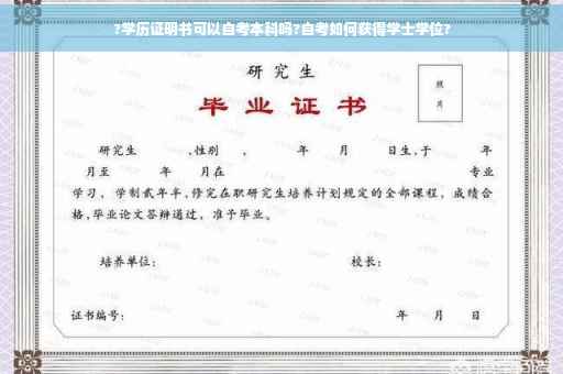 ?学历证明书可以自考本科吗?自考如何获得学士学位?