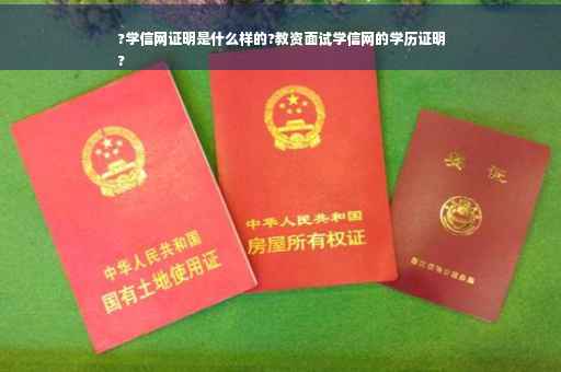 ?学信网证明是什么样的?教资面试学信网的学历证明
?