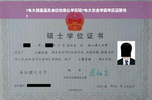?电大档案丢失单位也承认学历吗?电大毕业学籍学历证明书
?