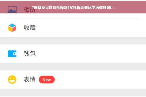 ?未毕业可以交社保吗?买社保要登记学历信息吗⚡️