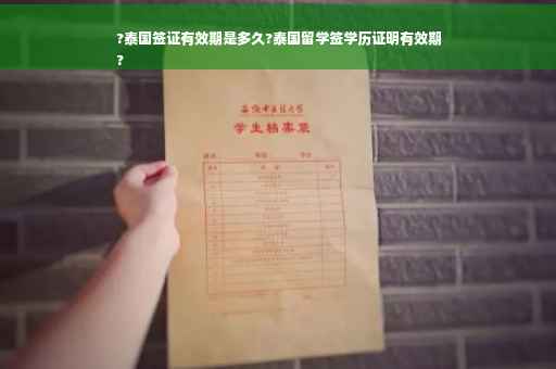 ?泰国签证有效期是多久?泰国留学签学历证明有效期
?