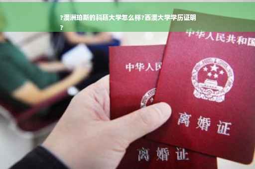 ?澳洲珀斯的科廷大学怎么样?西澳大学学历证明
?