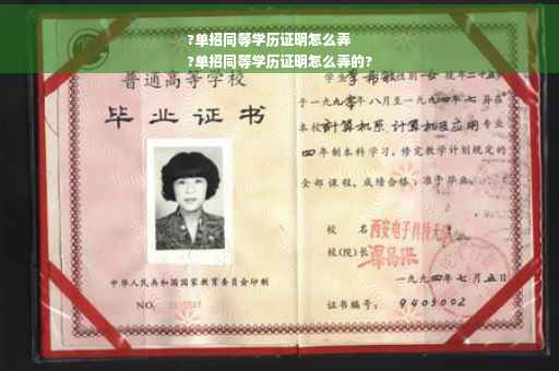 ?单招同等学历证明怎么弄
?单招同等学历证明怎么弄的?