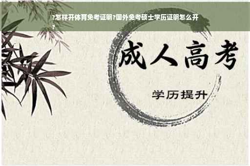 ?怎样开体育免考证明?国外免考硕士学历证明怎么开
?