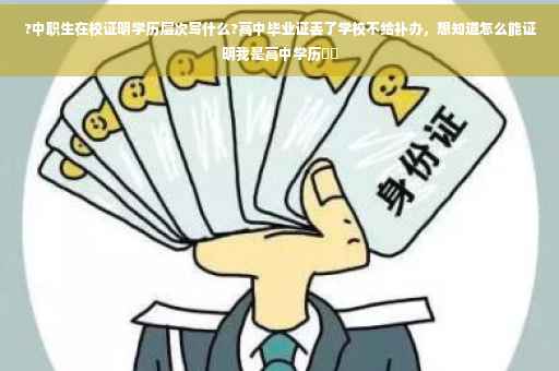 ?中职生在校证明学历层次写什么?高中毕业证丢了学校不给补办，想知道怎么能证明我是高中学历⚡️