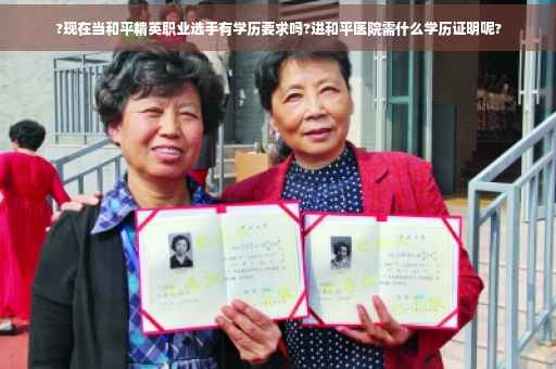 ?现在当和平精英职业选手有学历要求吗?进和平医院需什么学历证明呢?