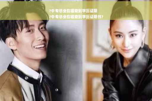 ?中专毕业在哪查到学历证明
?中专毕业在哪查到学历证明书?