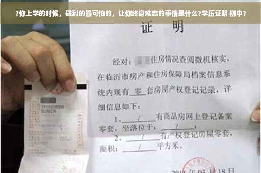 ?你上学的时候，碰到的最可怕的，让你终身难忘的事情是什么?学历证明 初中?