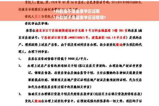 ?升职是不是需要学历证明
?升职是不是需要学历证明呢? ?升职是不是需要学历证明
?升职是不是需要学历证明呢?