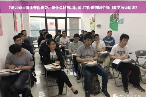 ?清北硕士博士考街道办，是什么环节出问题了?街道怕哪个部门查学历证明呢?