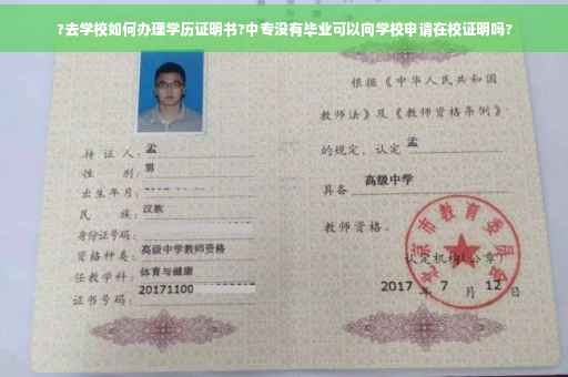 ?去学校如何办理学历证明书?中专没有毕业可以向学校申请在校证明吗?