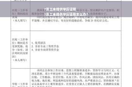 ?员工未提供学历证明
?员工未提供学历证明怎么办?