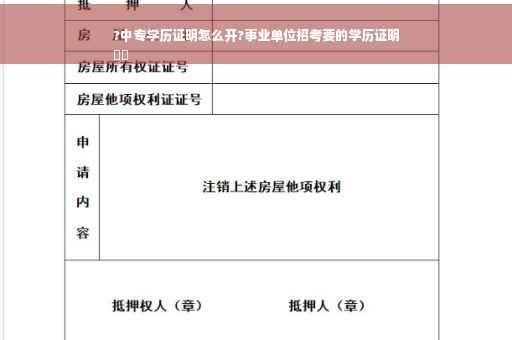 ?中专学历证明怎么开?事业单位招考要的学历证明
⚡️