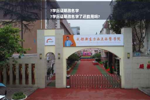 ?学历证明改名字
?学历证明改名字了还能用吗?